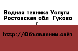 Водная техника Услуги. Ростовская обл.,Гуково г.